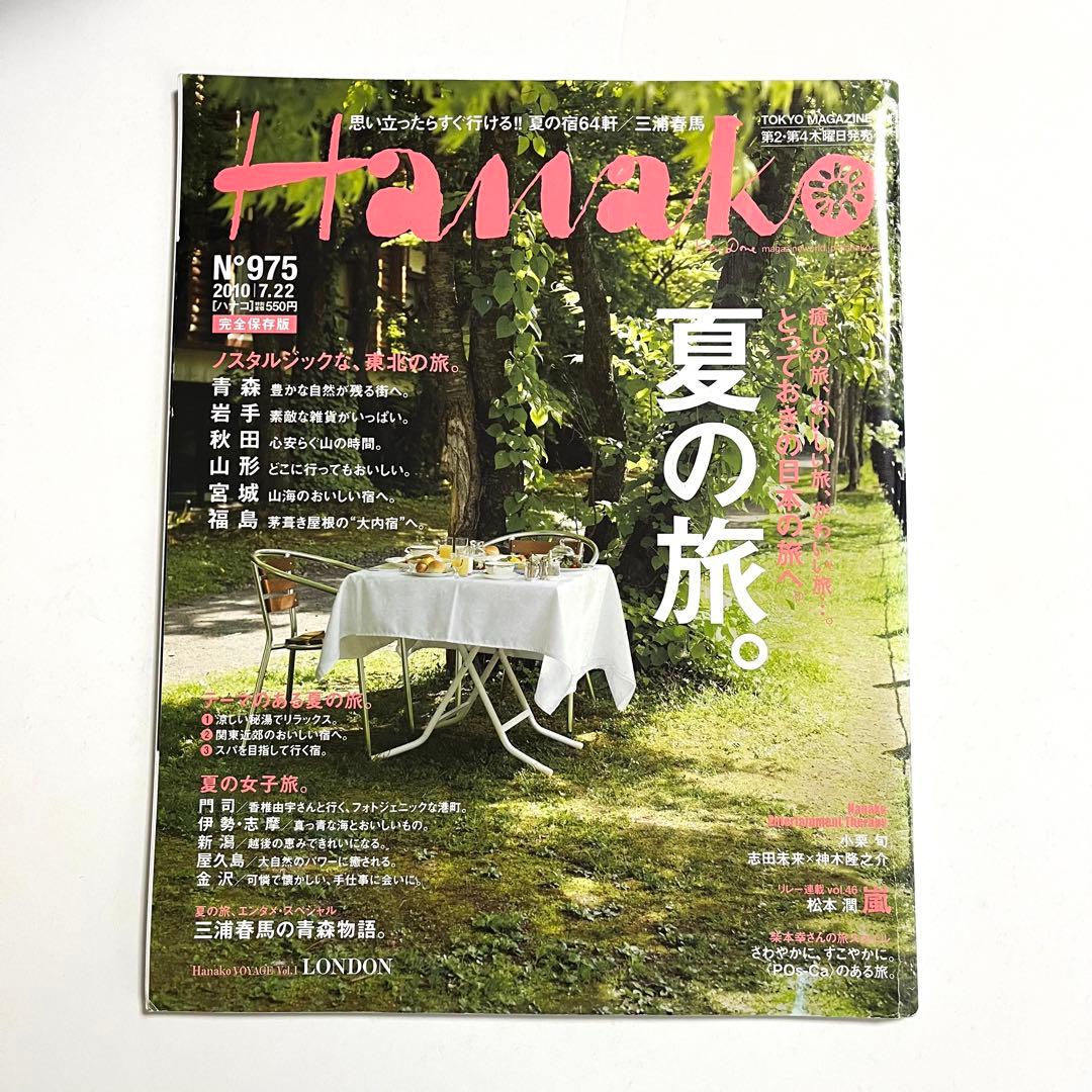 Hanako 2010年 7月22日号 No.975 三浦春馬の青森物語 ハナコ