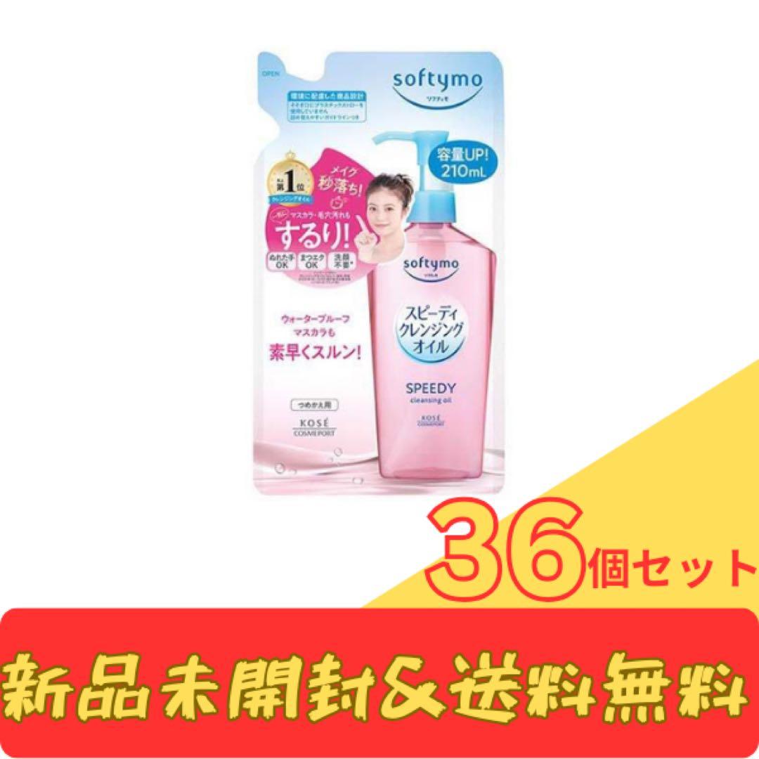 softymo スピーディクレンジングオイル 36個セット