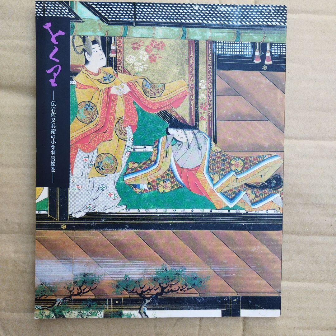 をくり　伝岩佐又兵衛の小栗判官絵巻　1995年 73＋3P SC