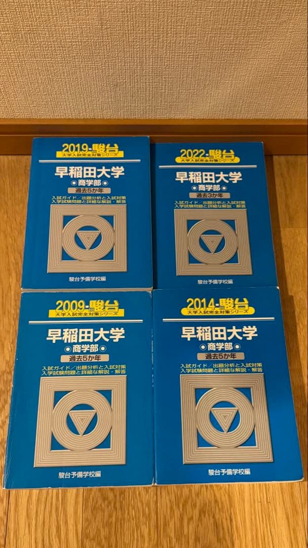 早稲田大学　商学部　青本　2004年～2021年 分　駿台予備学校