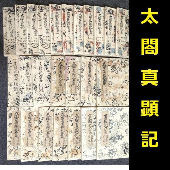◆『太閤真顕記 25冊（写本）豊臣秀吉 一代記 』◆検）織田信長 豊臣秀長