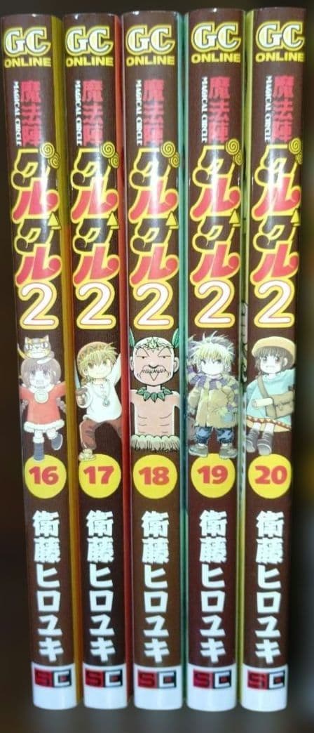 魔法陣グルグル2 16-20巻 5冊セット