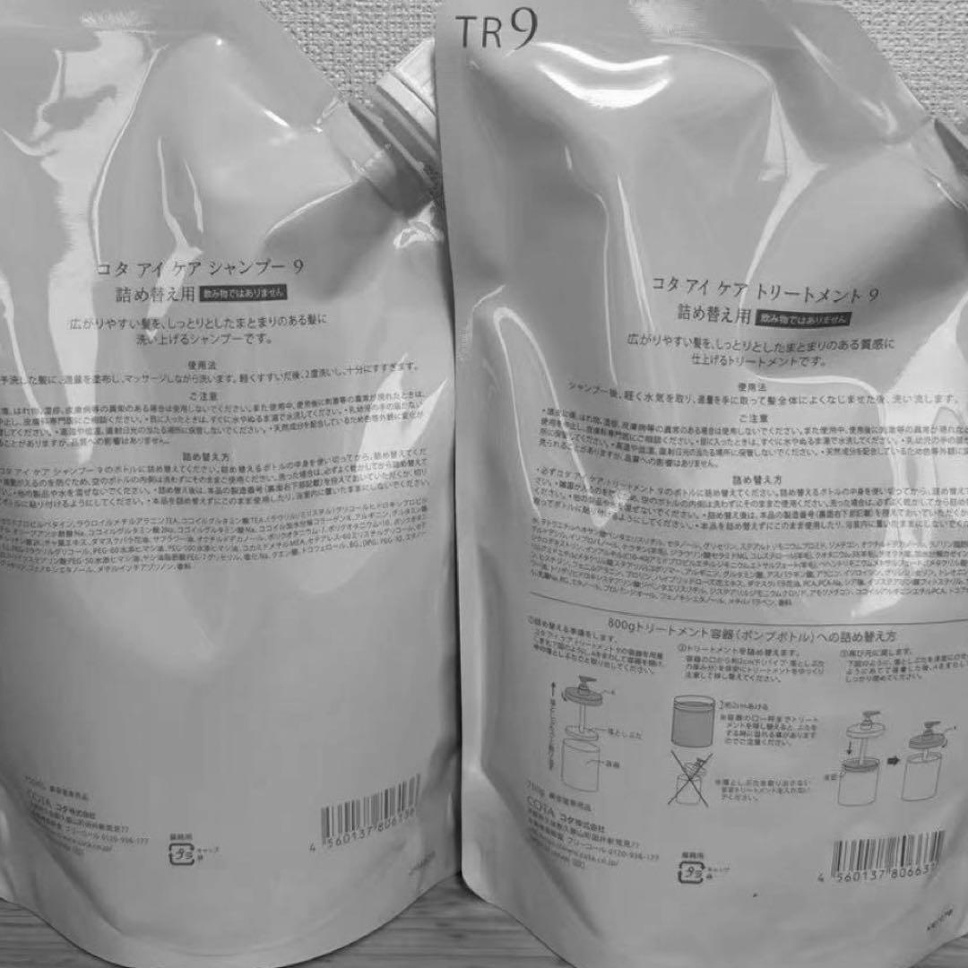 コタアイケア9・9 シャンプー・トリートメントセット