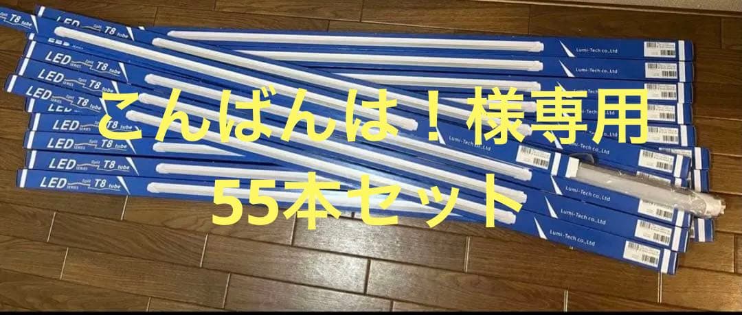 こんばんは！ルミーテック LED蛍光灯 40W形 55本　120cm