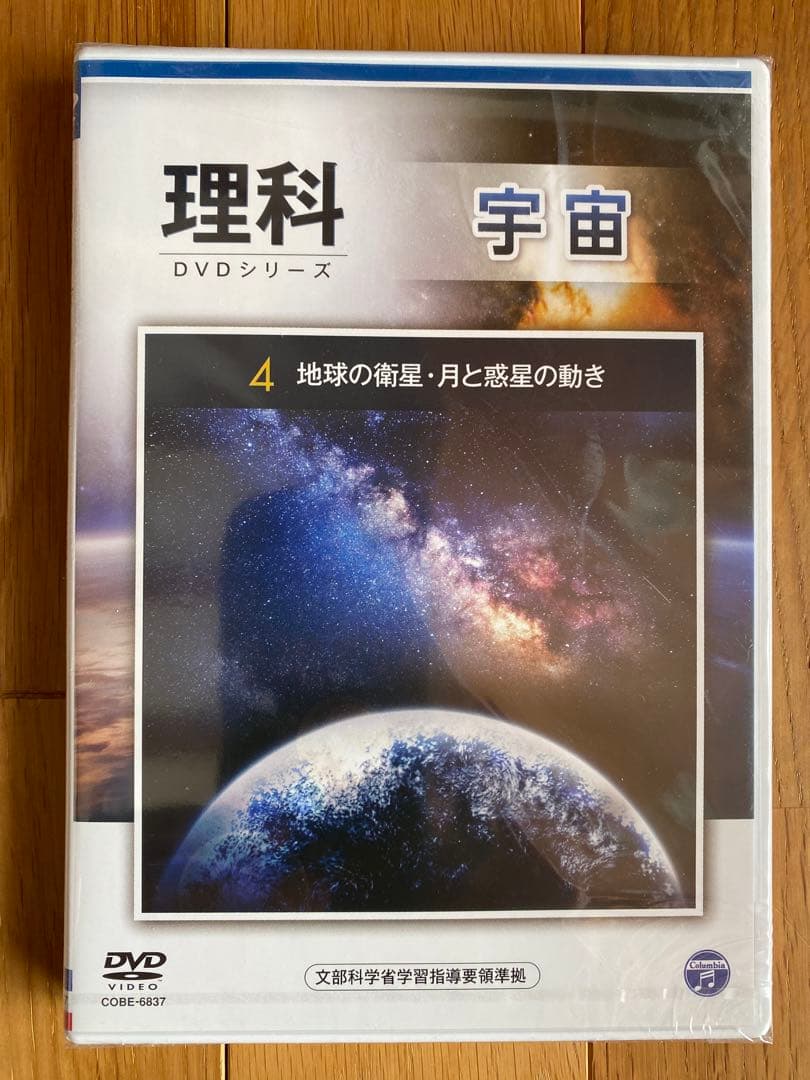 理科　DVDシリーズ　宇宙　4 地球の衛星•月と惑星の動き