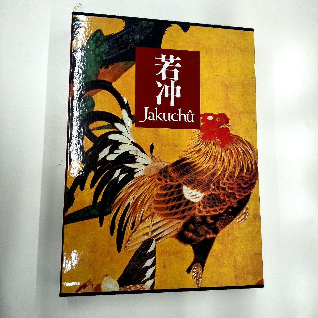 【美品・豪華本】伊藤若冲 画集 ／紫紅社／動植綵絵・花鳥画・日本画 アートブック