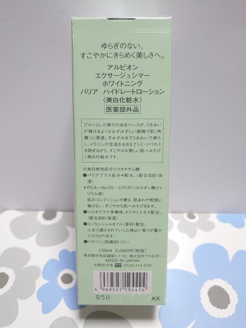 アルビオン　エクサージュシマー　ホワイトニング バリア ハイドレートローション