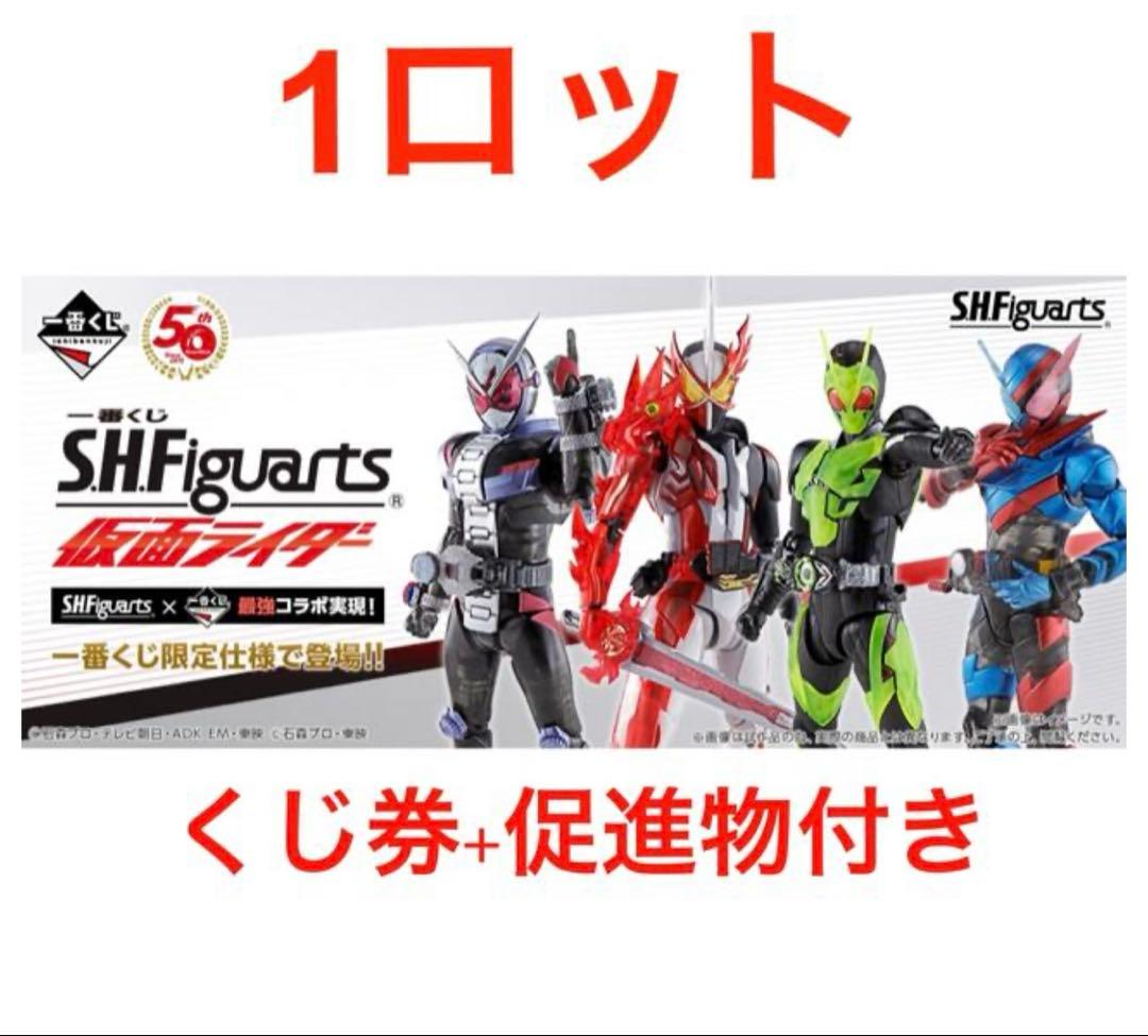 S.H.Figuarts 仮面ライダー　1番くじ1ロット　未開封