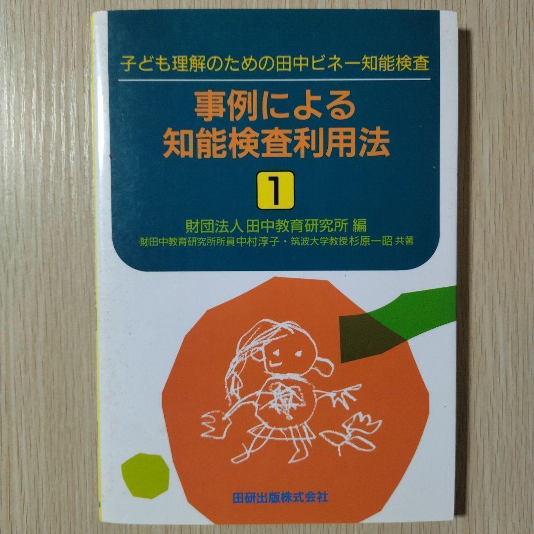 本『子どもの理解のための田中ビネー知能検査 事例による知能検査利用法 』