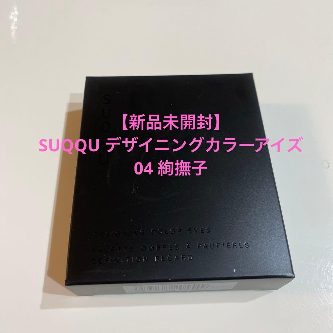 新品未開封SUQQUデザイニングカラーアイズ04 絢撫子