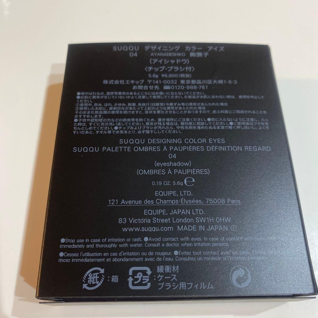 新品未開封SUQQUデザイニングカラーアイズ04 絢撫子