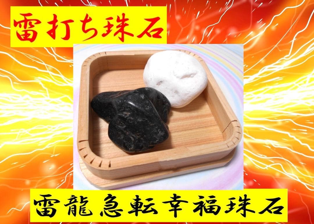 不思議　雷龍急転幸福　雷打ち黒龍珠石　雷打ち白龍珠石　超希少　現品１