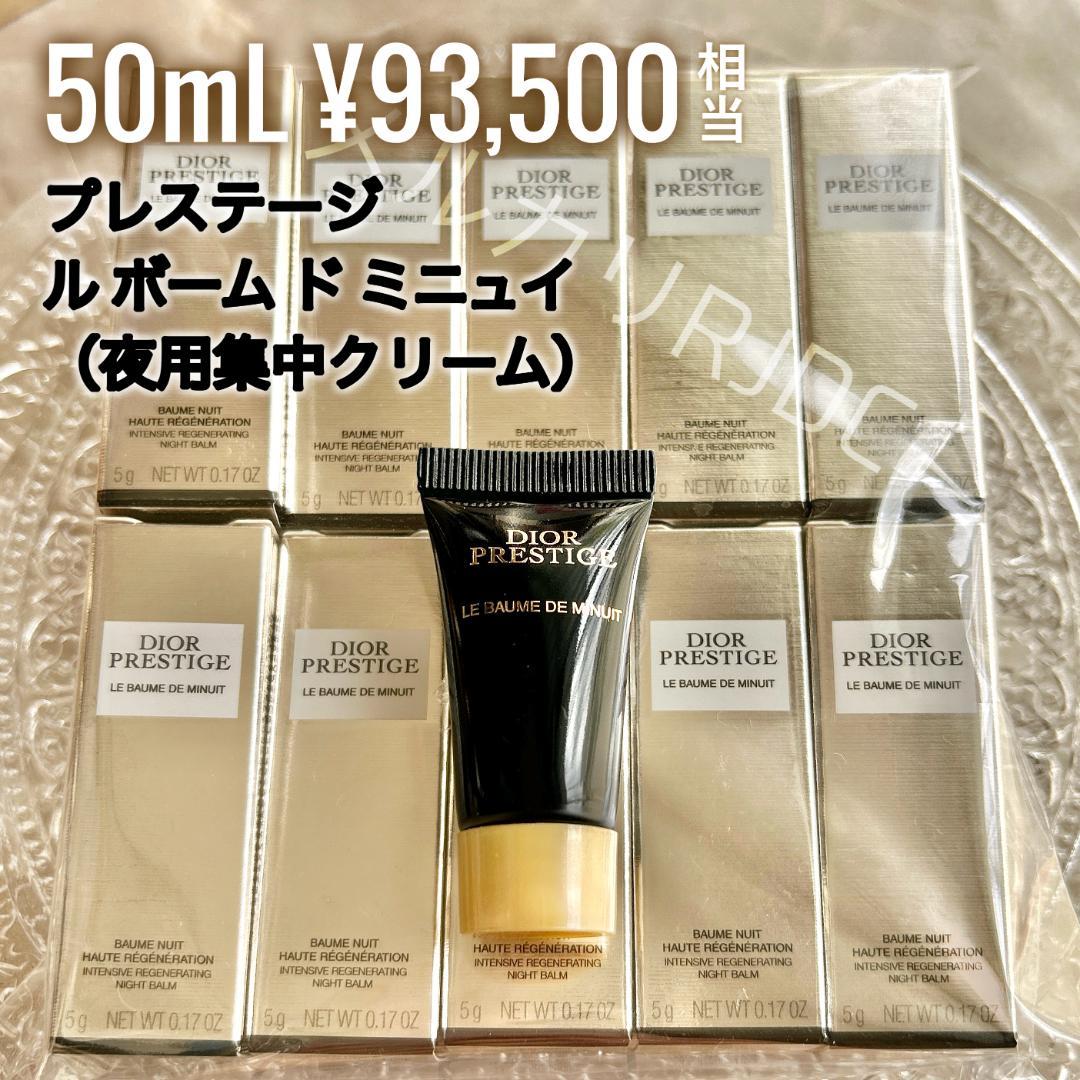 〖現品同量50mL〗ディオールプレステージ 最高傑作 ルボームドミニュイ