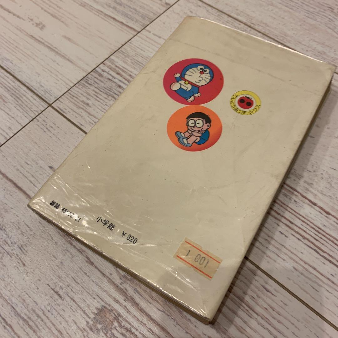 ドラえもん第１巻　昭和　レア　藤子不二雄　日焼けあり。