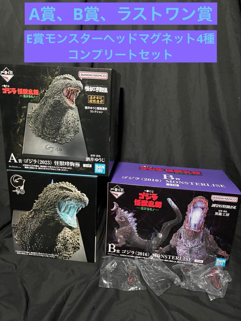 一番くじ ゴジラ 怪獣乱舞〜荒ぶるモノ〜 ラストワン賞、A賞B賞　E賞4種セット