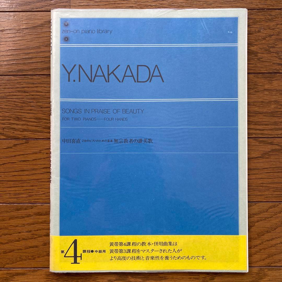 中田喜直 無宗教者の讃美歌(2台ピアノのための音楽)
