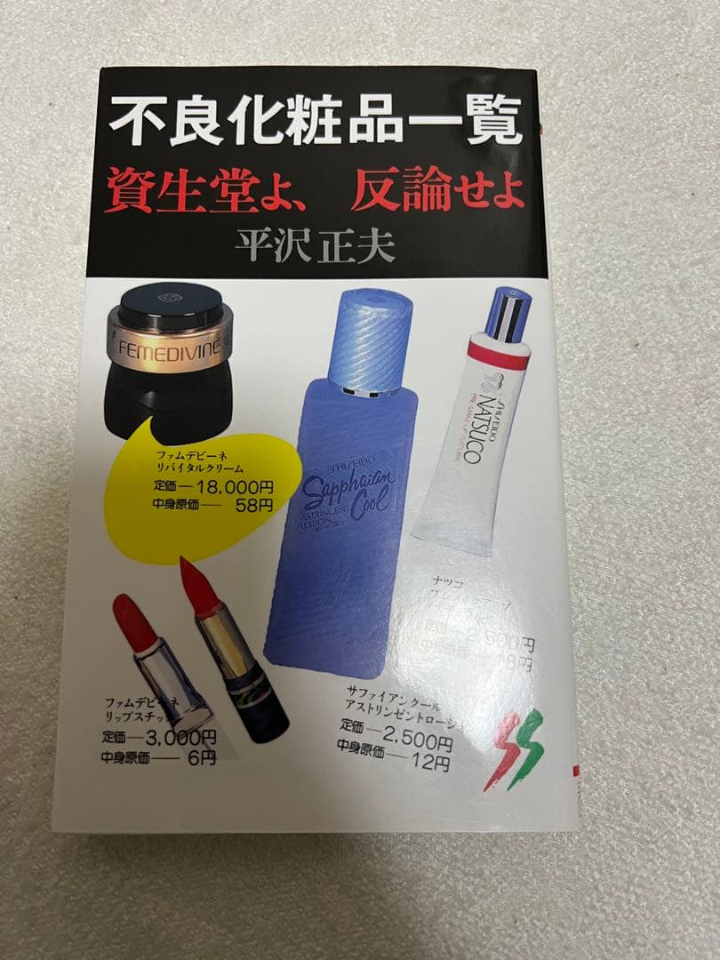 不良化粧品一覧　資生堂よ、反論せよ