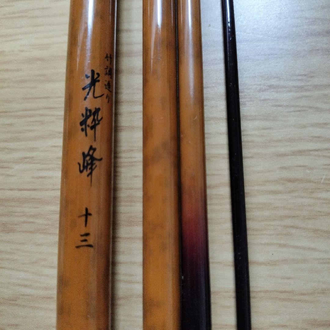 へらぶな竿　光粋峰　13,尺