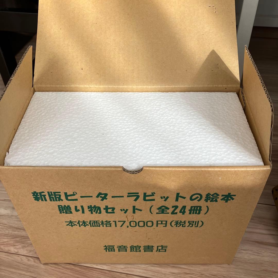 新版ピーターラビットの絵本　贈り物セット（全24冊）