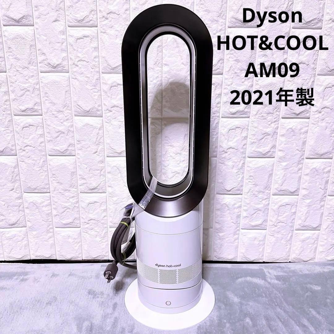【未使用級】dyson HOT&COOL AM09 2021年製 羽なし