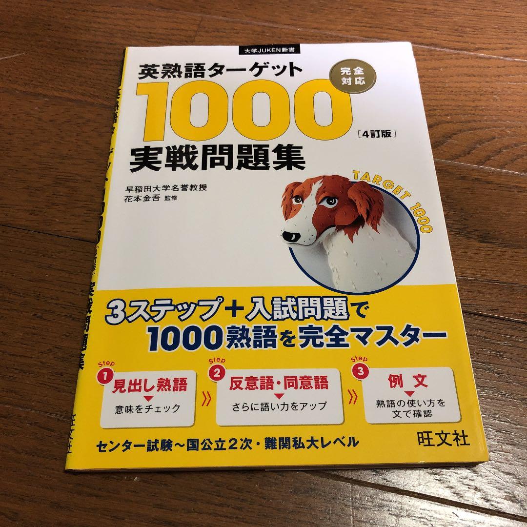英熟語ターゲット1000〈4訂版〉実戦問題集