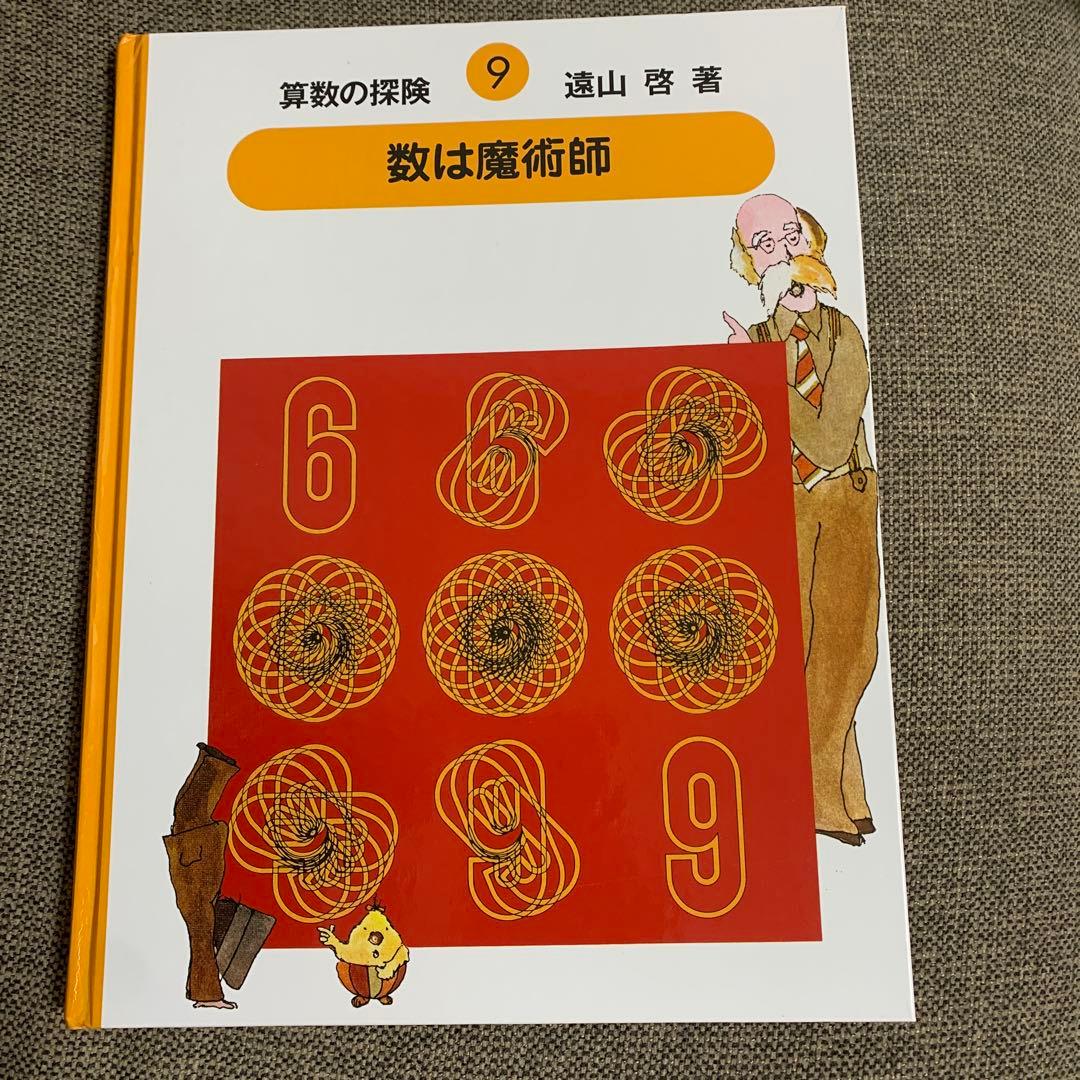 箱付き　算数の探険 全10巻セット　遠山啓