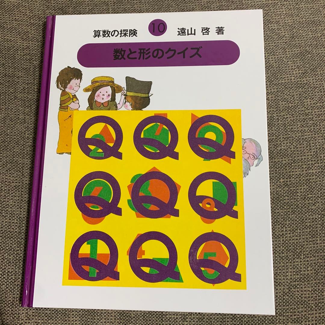 箱付き　算数の探険 全10巻セット　遠山啓