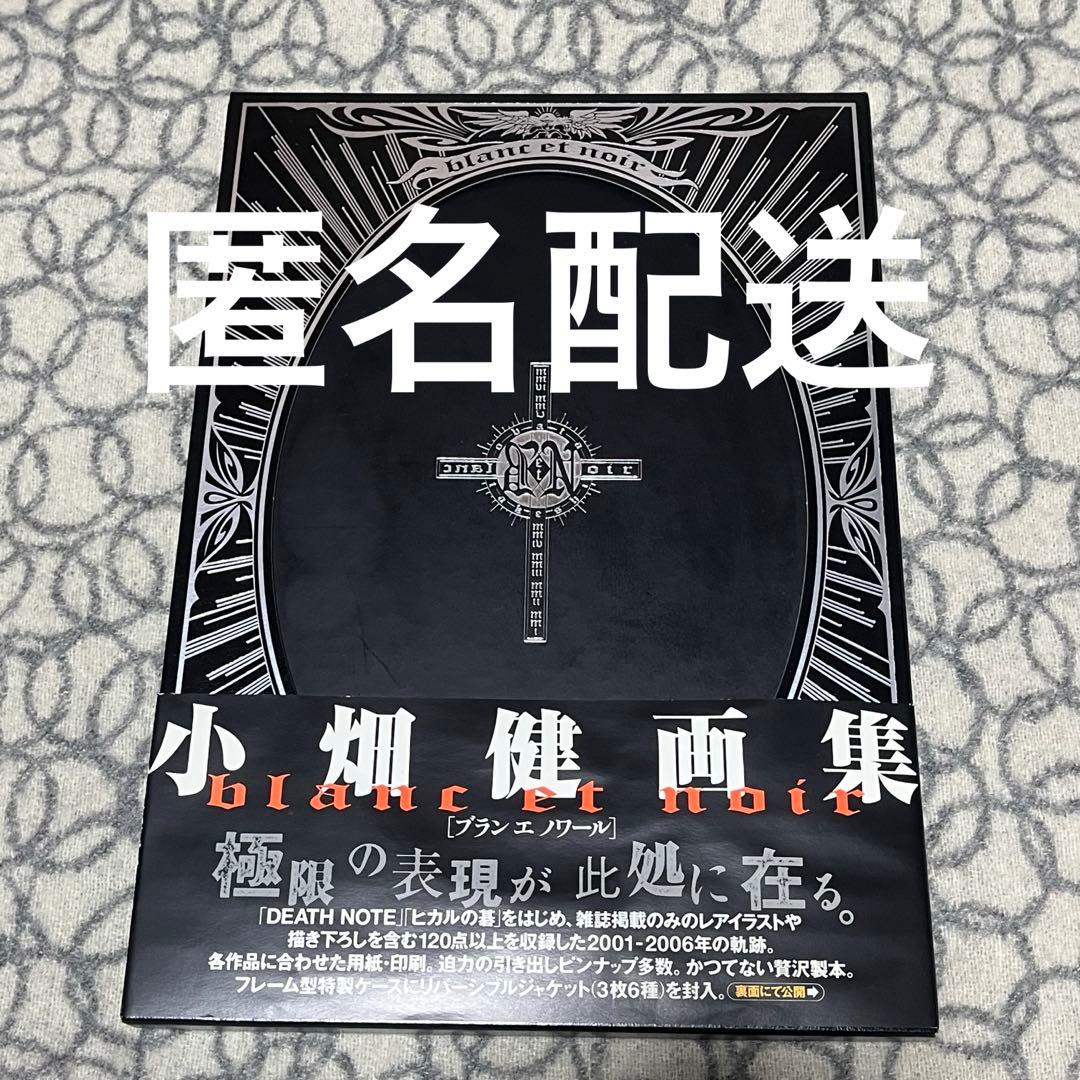 小畑健 デスノート 画集　Blanc et Noir