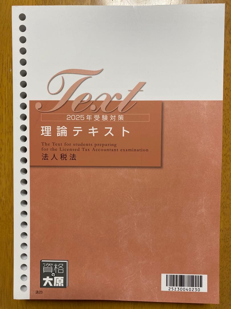 2025年受験対策 理論テキスト 法人税法　大原