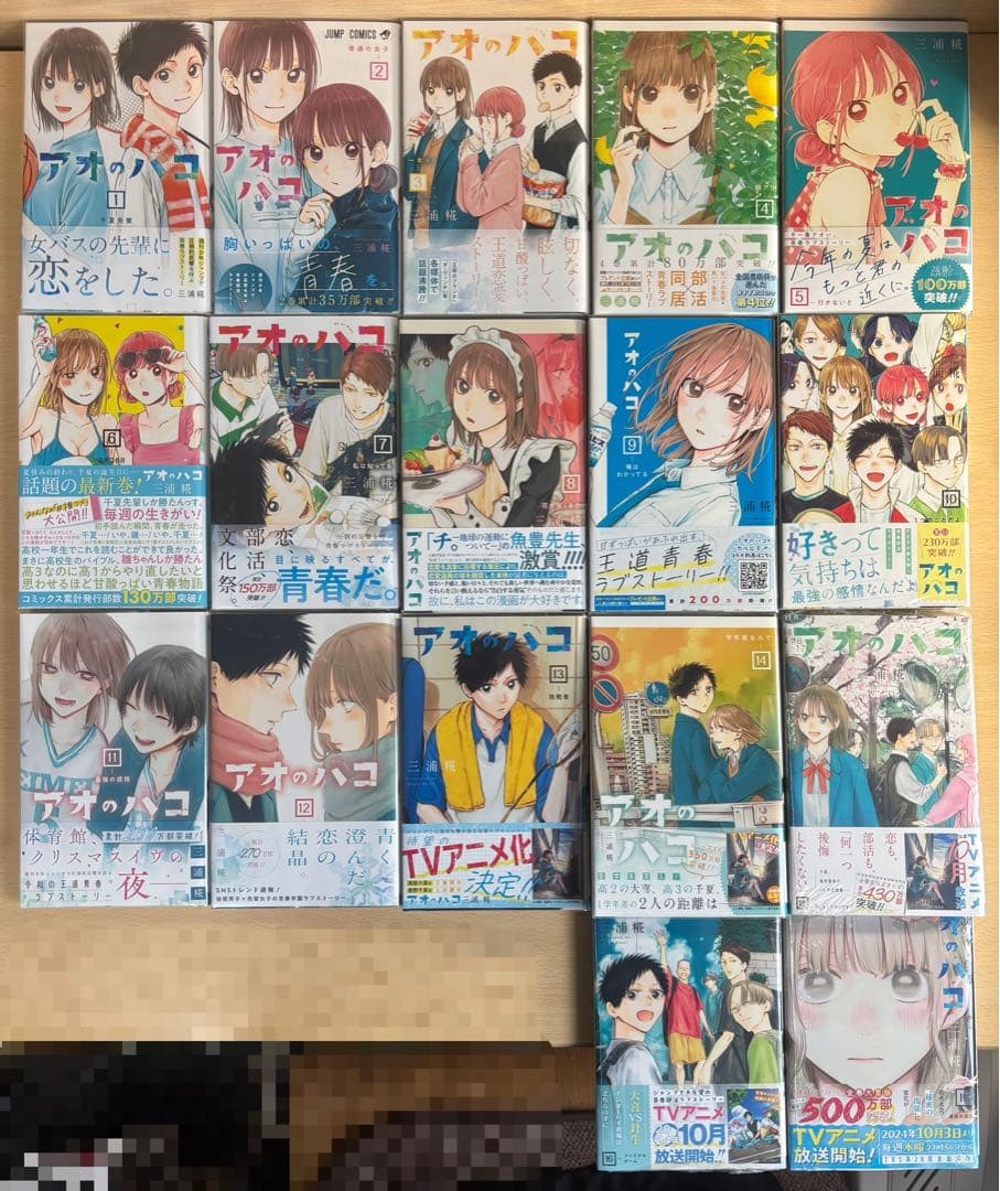 【初版帯付美品】アオのハコ 1〜17巻 三浦糀 アニメ化 週刊少年ジャンプ