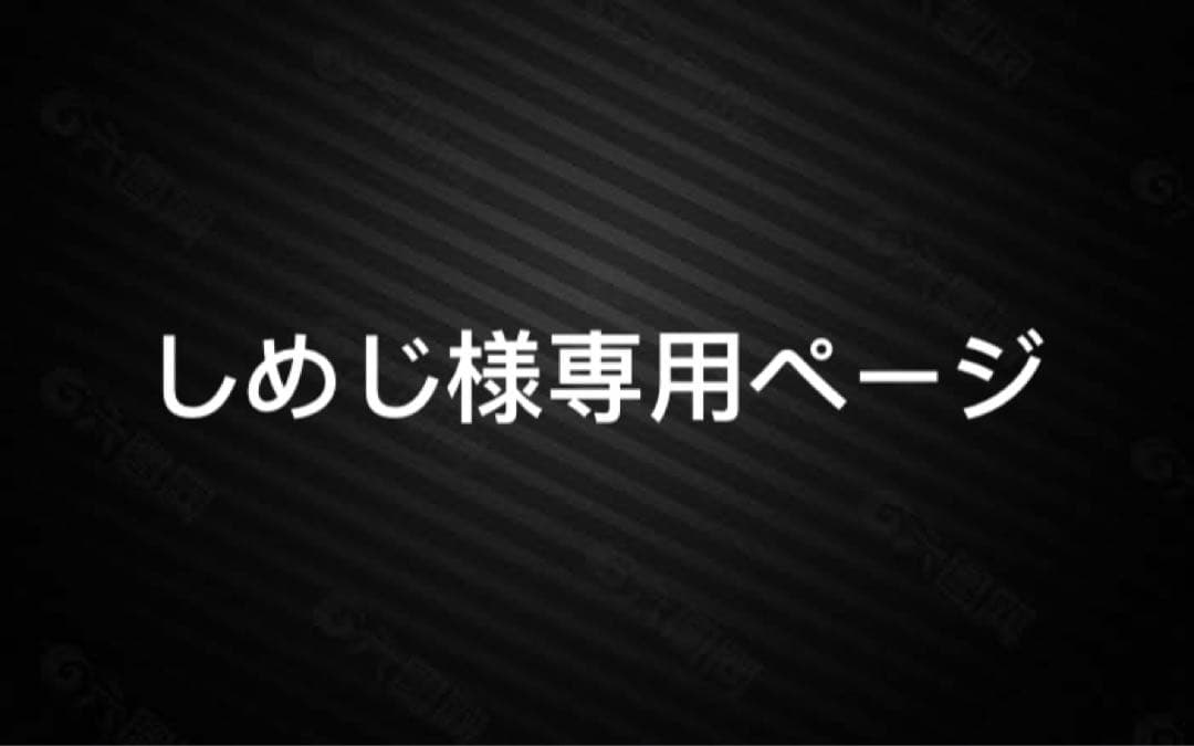 しめじページ
