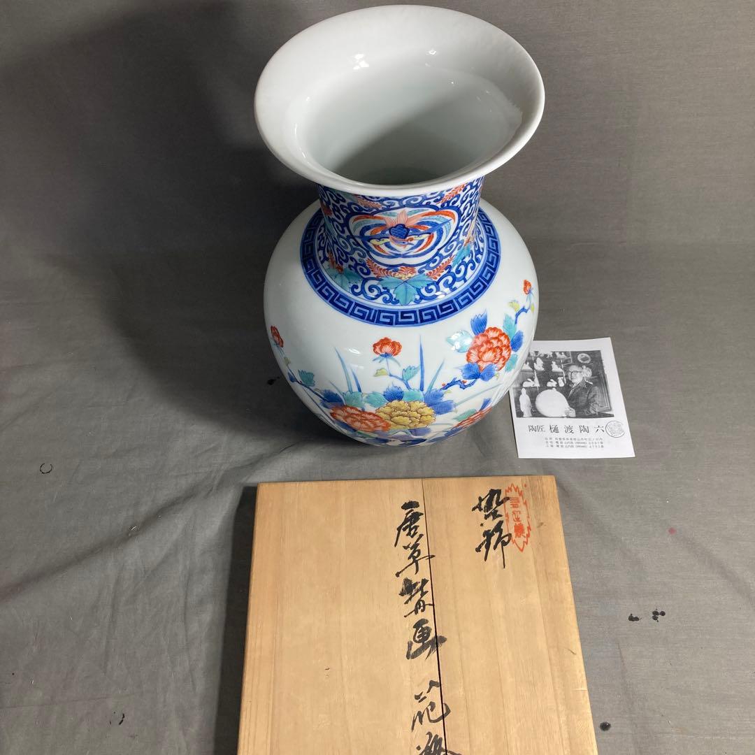 【期間特別値下げ】日本工芸　重要無形文化財　肥蝶山　樋渡陶六作　唐草牡丹画大花瓶