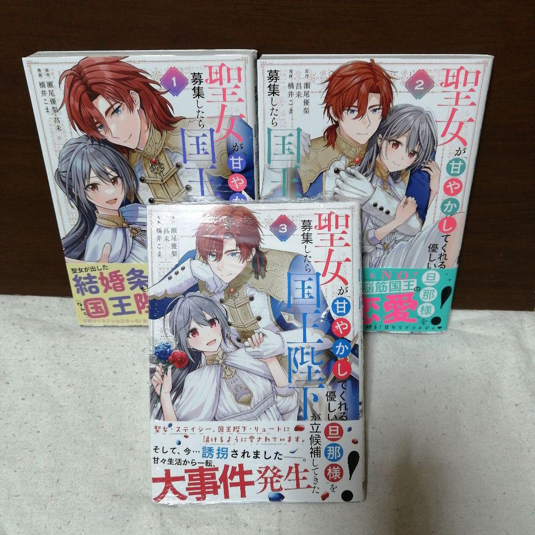聖女が「甘やかしてくれる優しい旦那様」を募集したら国王陛下が立候補してきた 3
