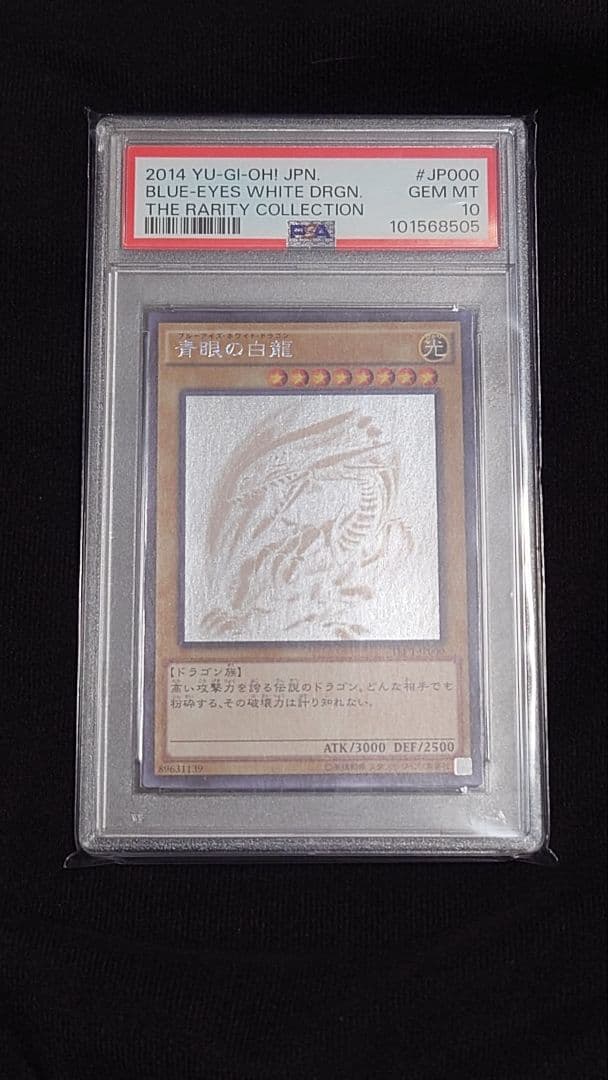 ブルーアイズ・ホワイト・ドラゴン ホログラフィックレア　PSA10
