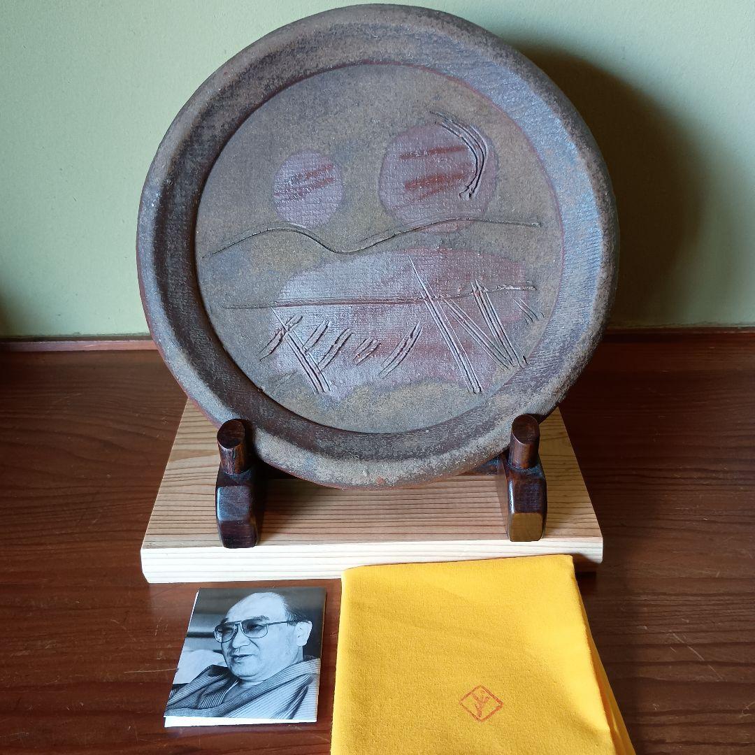 人間国宝 藤原雄 作 備前　板皿　共箱　共布　栞