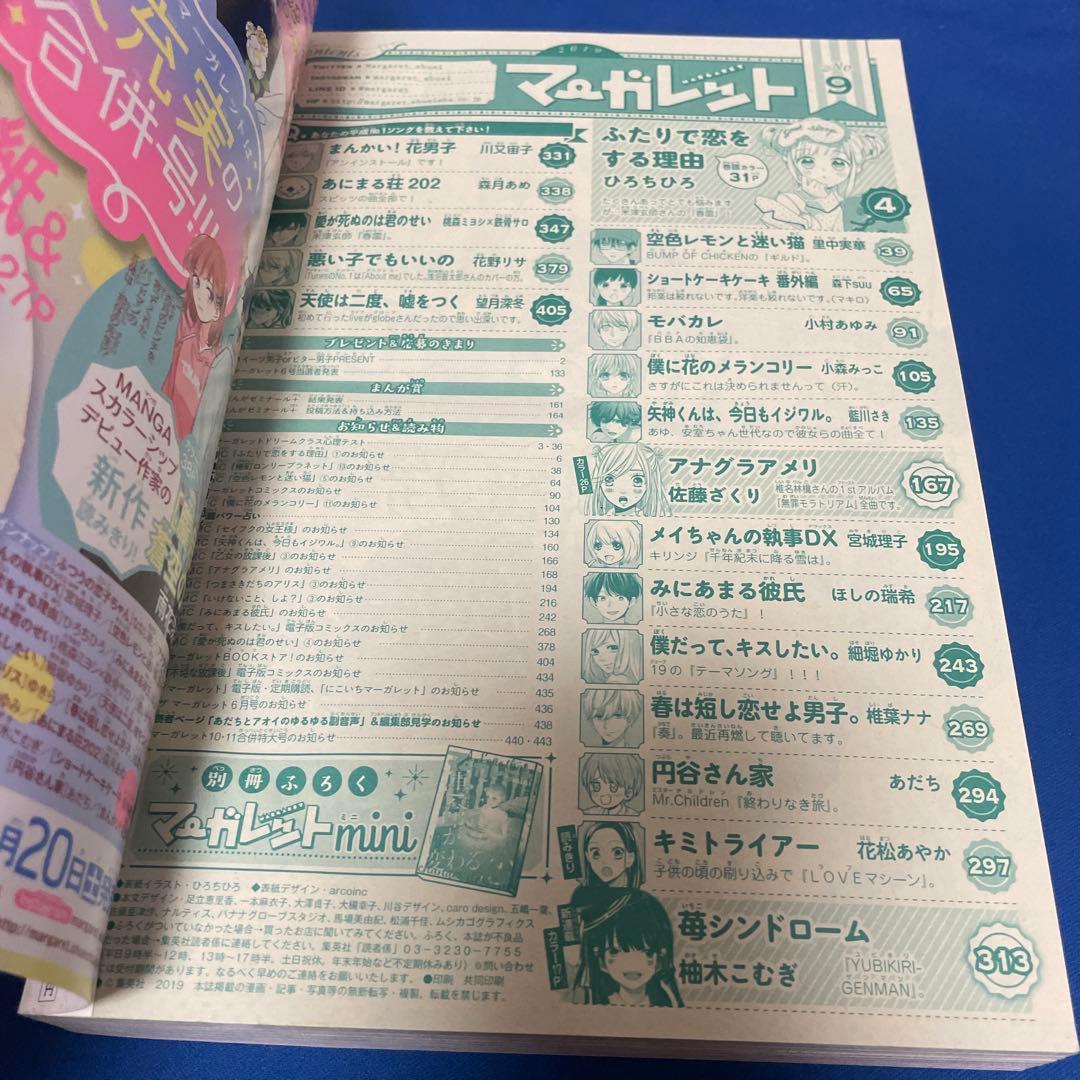 マーガレット2019年9号