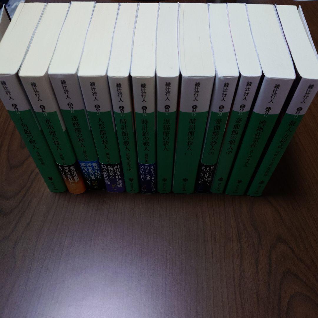 綾辻行人 館シリーズ・鳴風荘事件・殺人方程式 セット