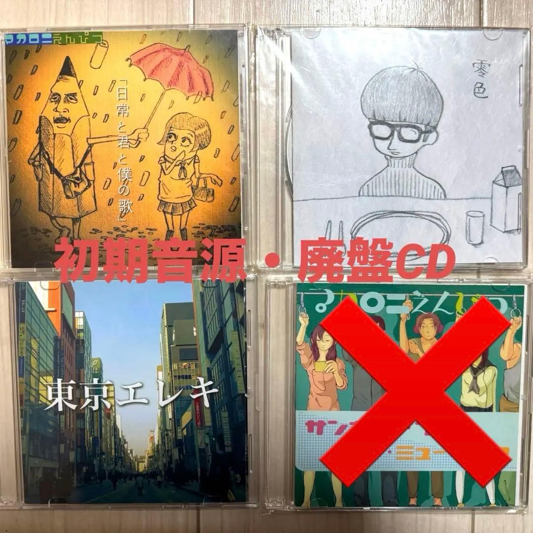 【超希少！・レア】廃盤！マカロニえんぴつ インディーズ初期CD 4枚セット！