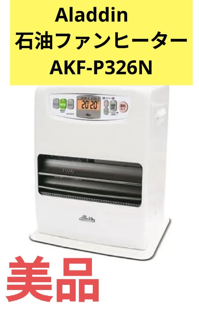 ★美品★Aladdin　アラジン石油ファンヒーター AKF-P326N