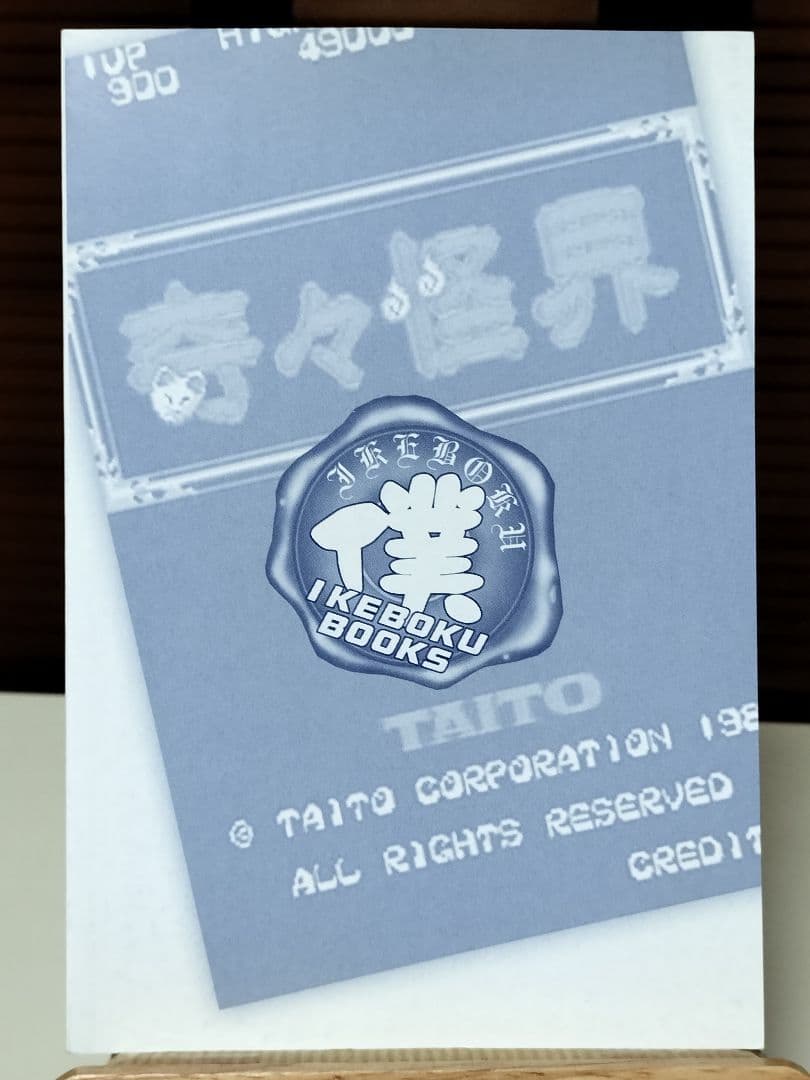 【レア小説】 奇々怪界 : 狐の里入り 全1巻　藤原休樹with企画屋 / 著