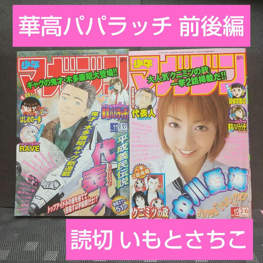 週刊少年マガジン 2002年12号13号※華高パパラッチ 特別読切 前後編