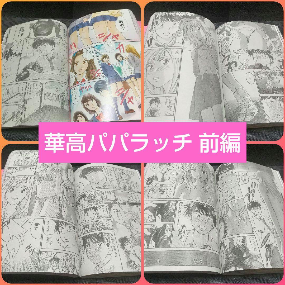 週刊少年マガジン 2002年12号13号※華高パパラッチ 特別読切 前後編