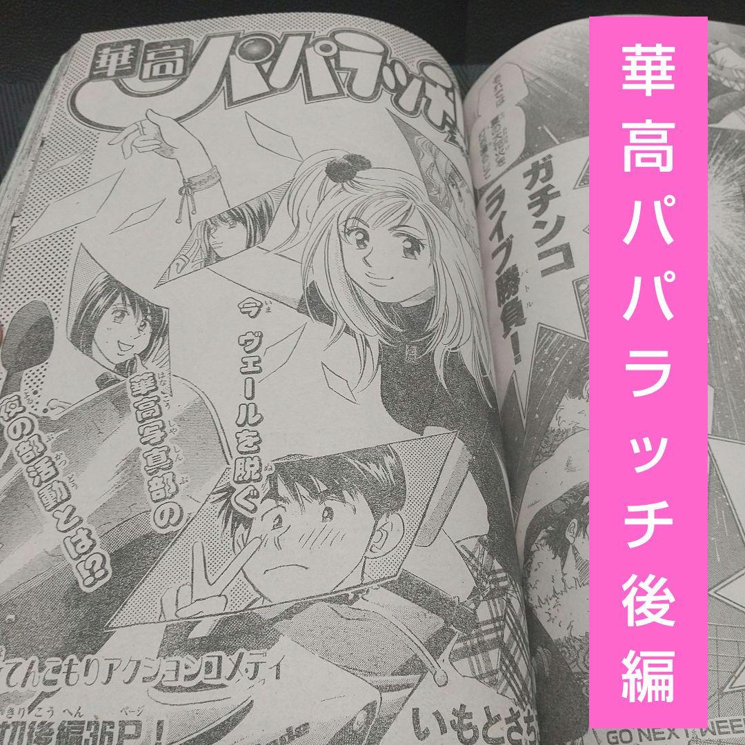 週刊少年マガジン 2002年12号13号※華高パパラッチ 特別読切 前後編
