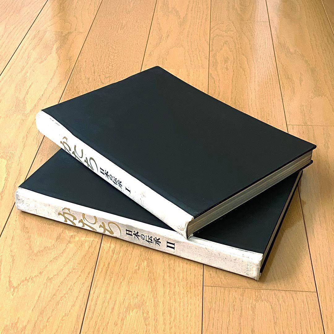 かたち 日本の伝承 Ⅰ・Ⅱ 初版・全2巻 日常生活の「かたち」を集めた写真集