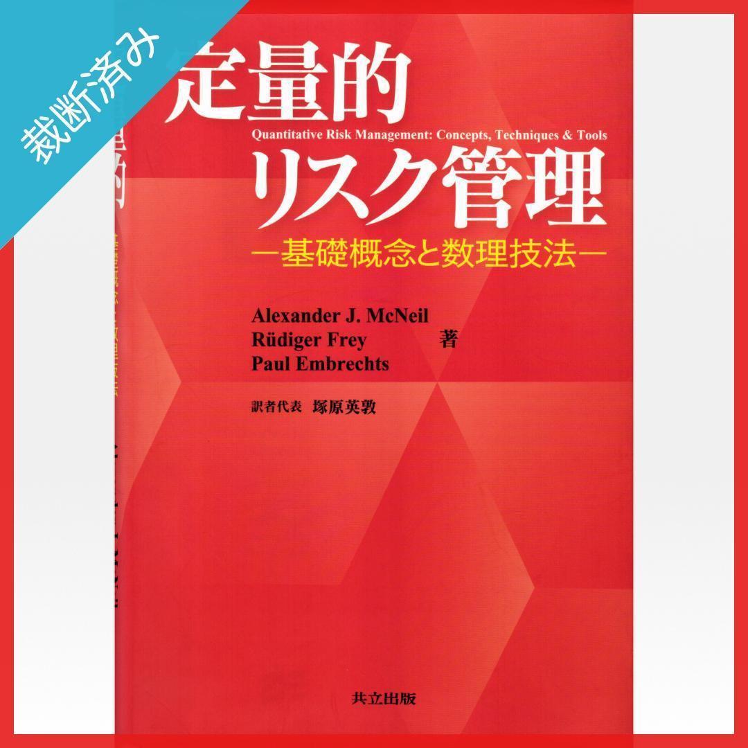 【裁断済み】定量的リスク管理 -基礎概念と数理技法-