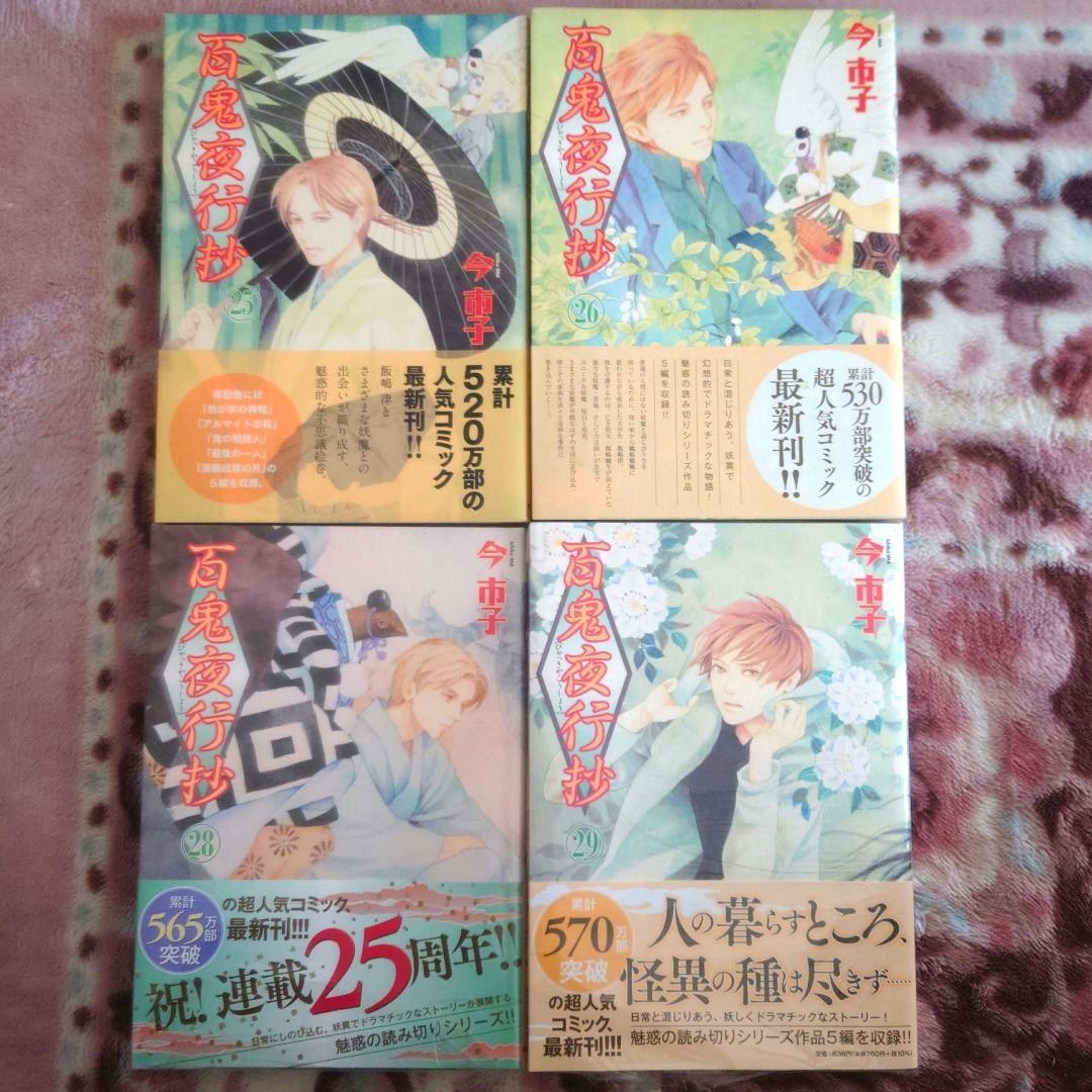 ★百鬼夜行抄　１巻〜３１巻 　　　　　　　　　　★２７巻ありません★