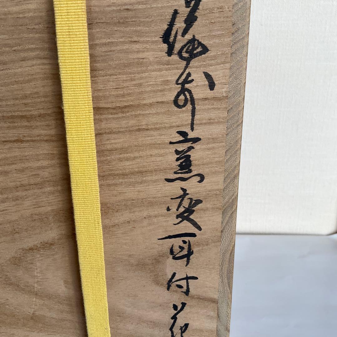 備前焼　岡山県重要無形文化財保持者各見政峯作　備前窯変耳付花入