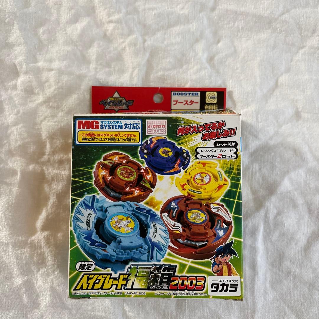 ベイブレード 福箱2003 限定