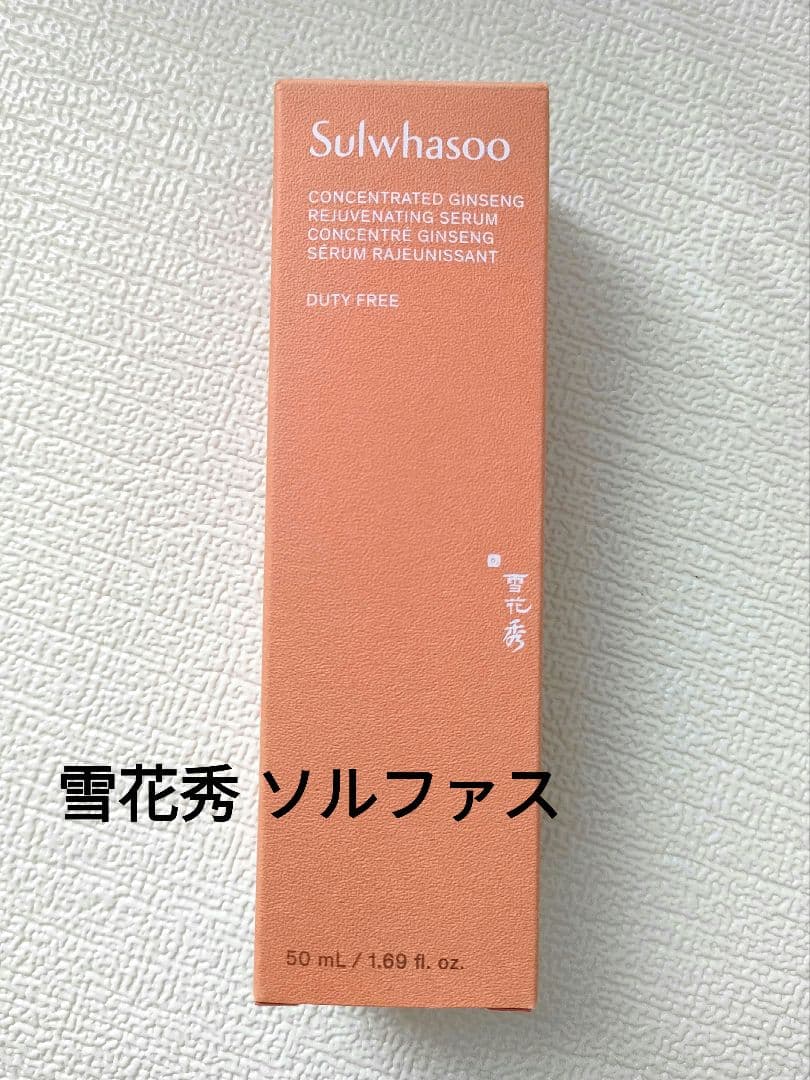 【新品未使用】雪花秀 ソルファス ジャウムセン セラム 50ml