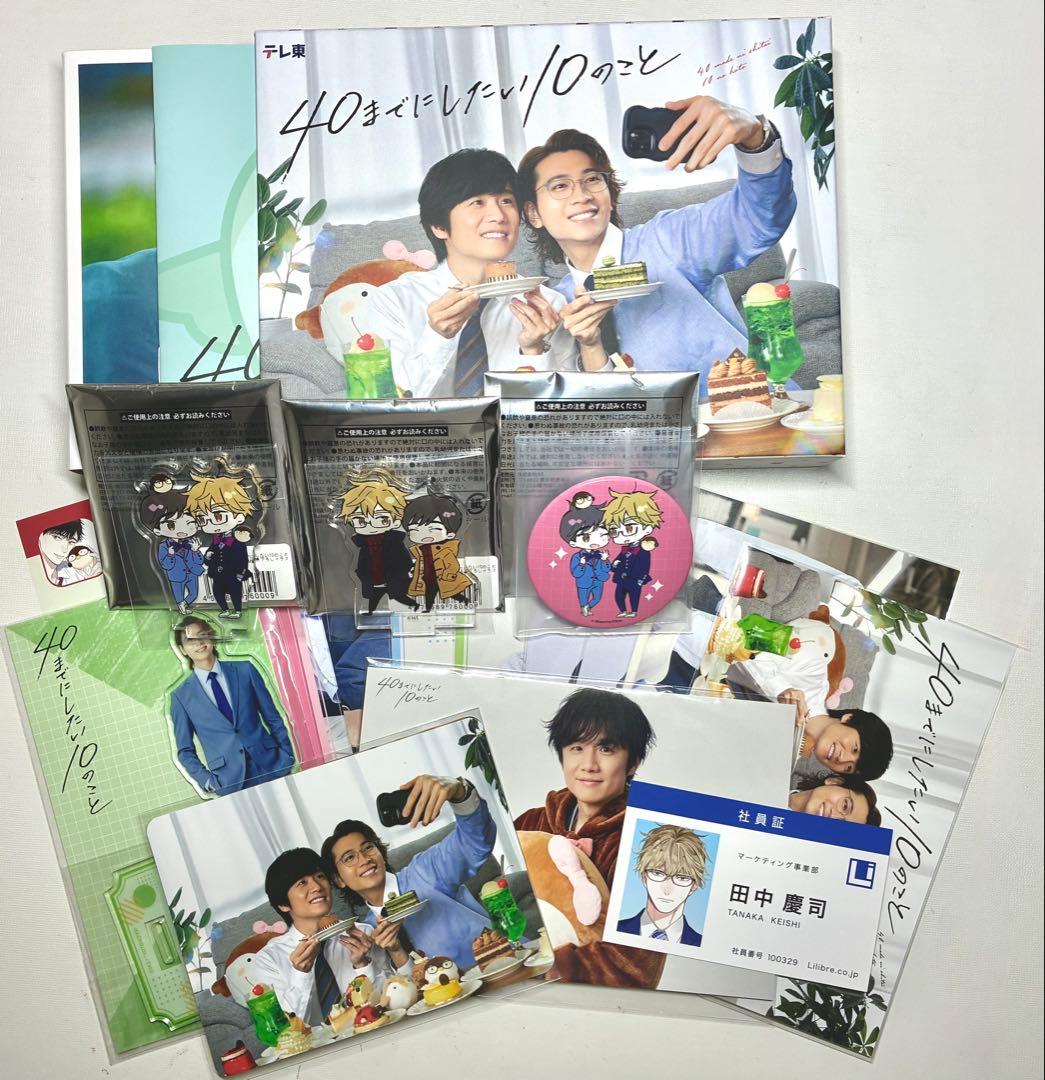 【特典付き】ドラマ40までにしたい10のことDVD BOX＆グッズセット